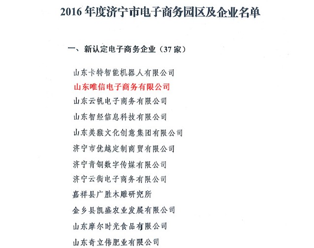 Congratulate Our Shandong Weixin E-commerce Co., Ltd.Named as 2016 Jining City Identified E-commerce Enterprise