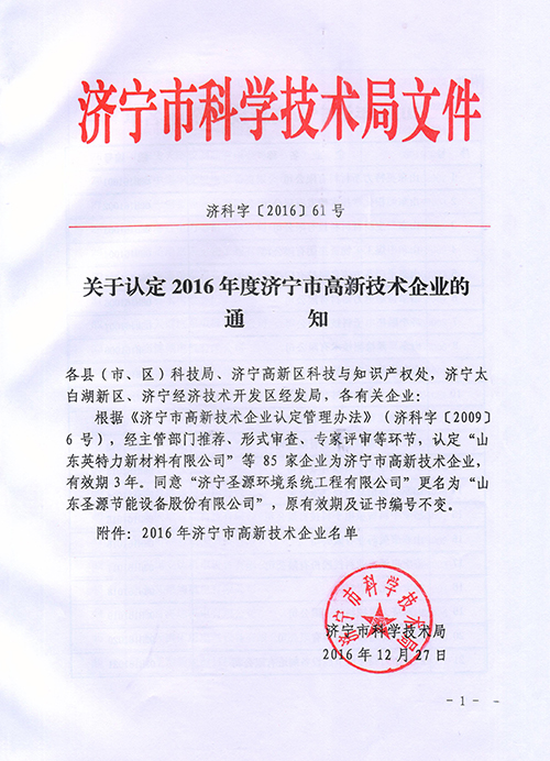 Congratulate Our China Coal Group Identified As 2016 Jining City High-tech Enterprise