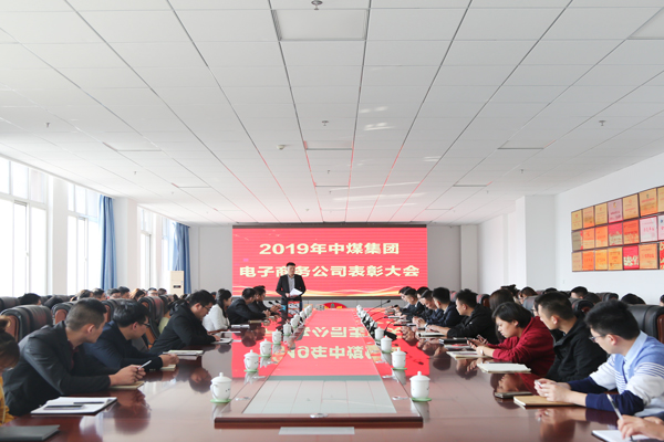 China Coal Group E-Commerce Company Held The First Three Quarters Summary And Commendation Meeting
